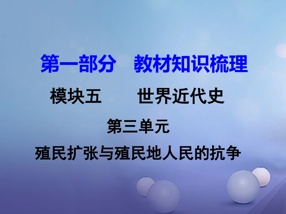 湖南省中考历史 教材知识梳理 模块五 世界近代史 第三单元 殖民扩张与殖民地人民的抗争课件 岳麓版 课件_第1页