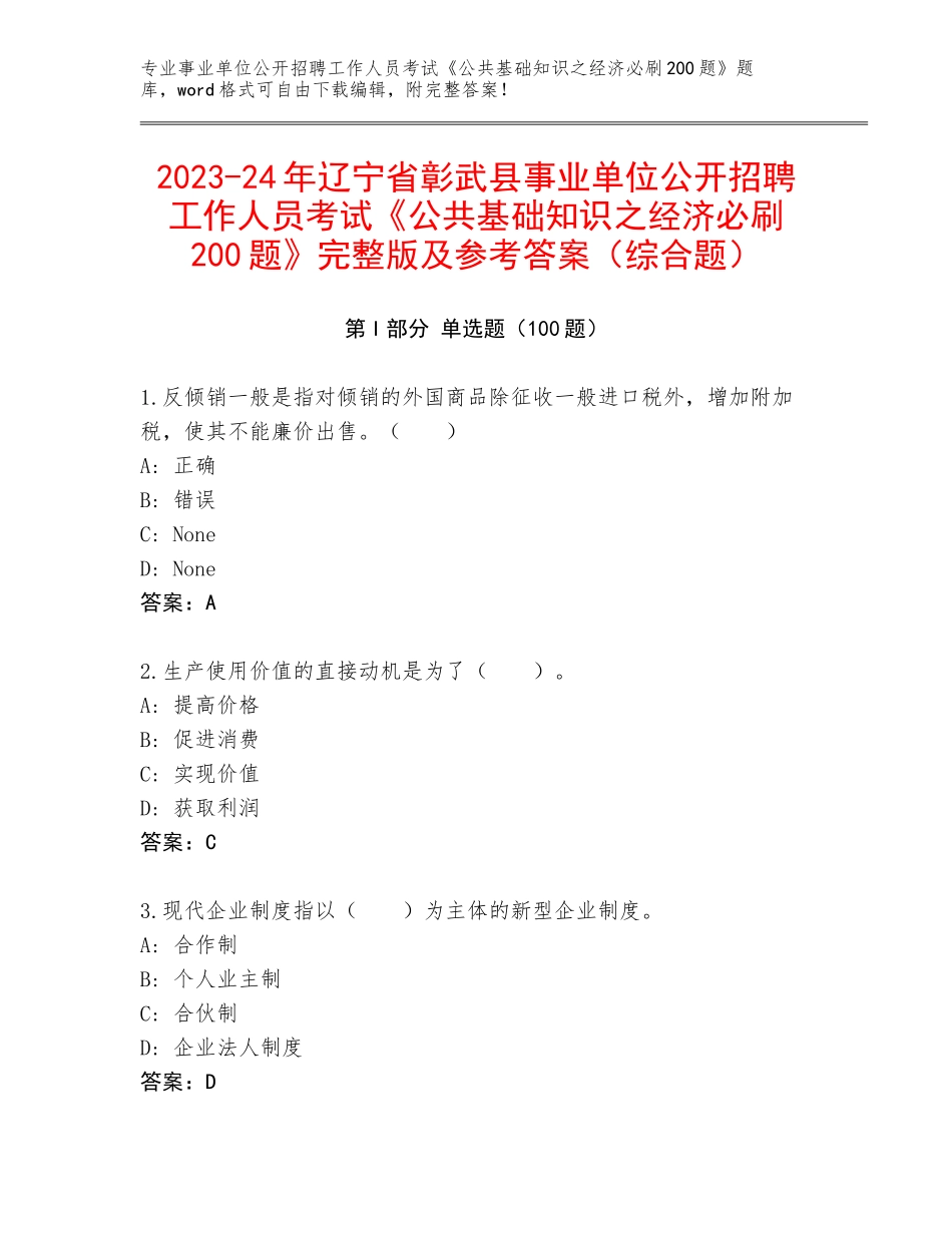 2023-24年辽宁省彰武县事业单位公开招聘工作人员考试《公共基础知识之经济必刷200题》完整版及参考答案（综合题）_第1页