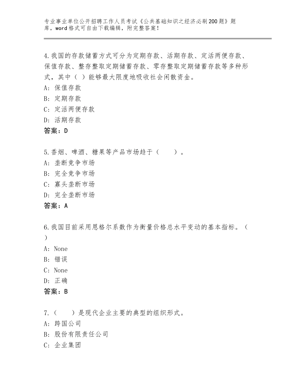 2023-24年辽宁省彰武县事业单位公开招聘工作人员考试《公共基础知识之经济必刷200题》完整版及参考答案（综合题）_第2页