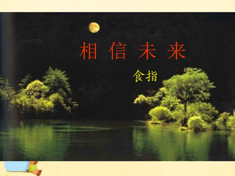 语文第一专题相信未来课件苏教版必修1 课件_第2页