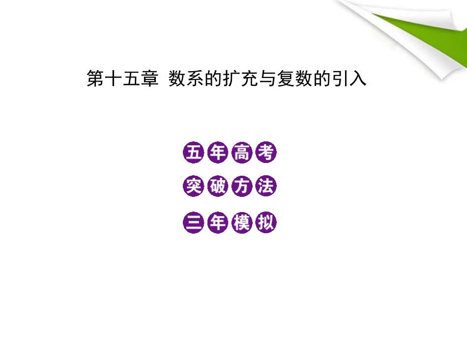 模拟 15 数系的扩充与复数的引入课件 新人教B版 课件_第1页