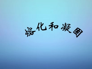 湖南省长沙市岳麓区学士街道学士中学八年级物理上册 3.2 熔化和凝固课件 (新版)新人教版