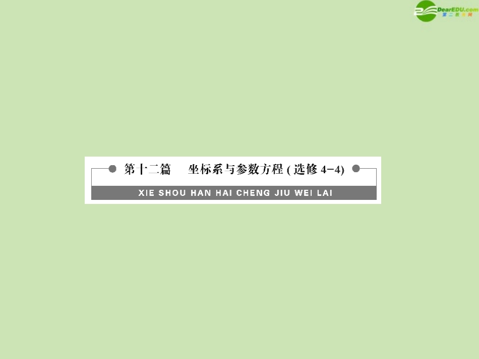 高三数学总复习导与练 第十二篇第1节配套课件(教师用) 理 课件_第1页