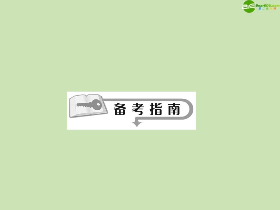 高三数学总复习导与练 第十二篇第1节配套课件(教师用) 理 课件_第3页