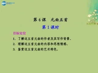 语文 第7课(元曲五首)(2)课件 语文版必修3 课件