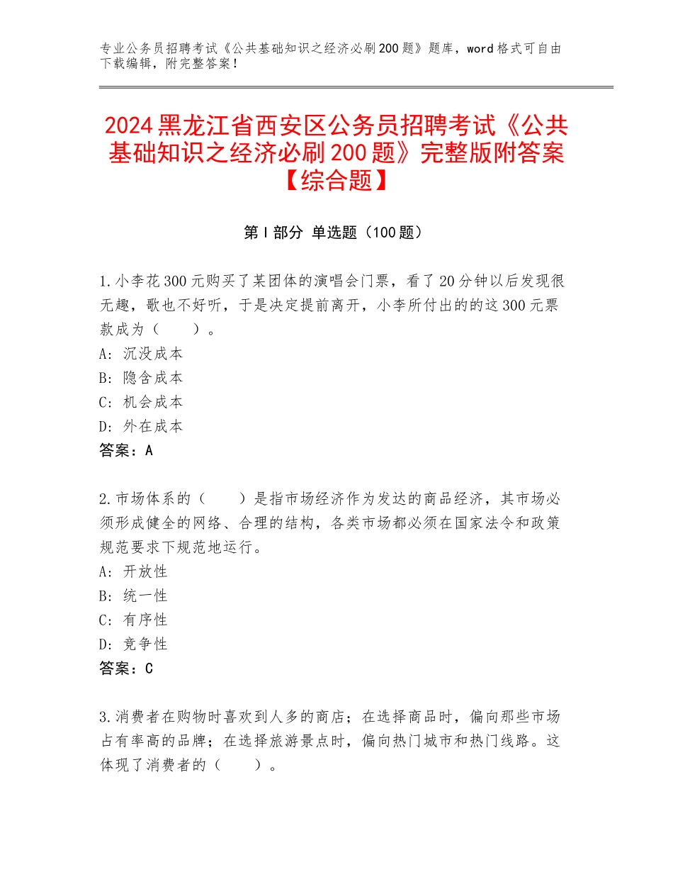 2024黑龙江省西安区公务员招聘考试《公共基础知识之经济必刷200题》完整版附答案【综合题】_第1页