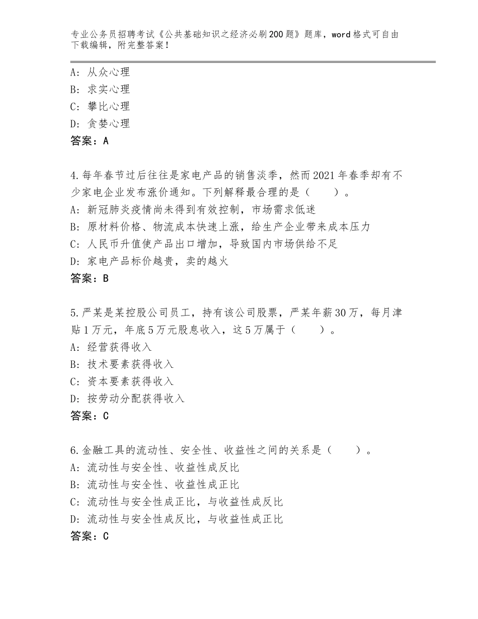 2024黑龙江省西安区公务员招聘考试《公共基础知识之经济必刷200题》完整版附答案【综合题】_第2页