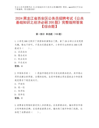 2024黑龙江省西安区公务员招聘考试《公共基础知识之经济必刷200题》完整版附答案【综合题】