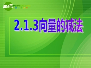 高中数学：213向量的减法课件 新课标人教B版必修4 课件