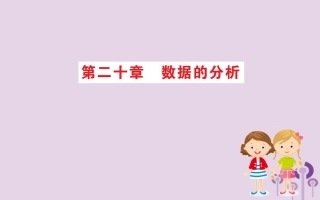 版八年级数学下册 期末抢分必胜课 第二十章 数据的分析课件 (新版)新人教版 课件