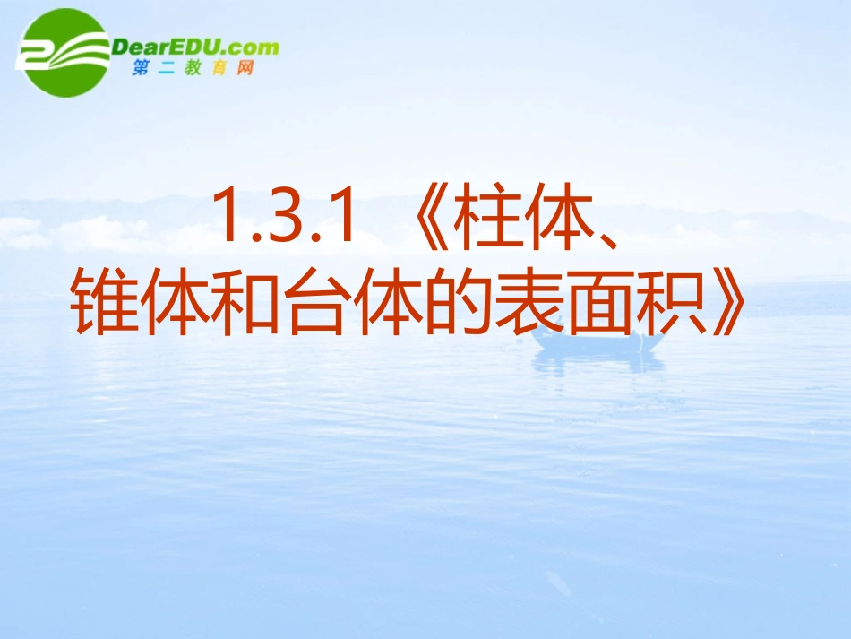 高中数学 131(柱体、锥体和台体的表面积)课件 新人教A版必修2 课件_第2页