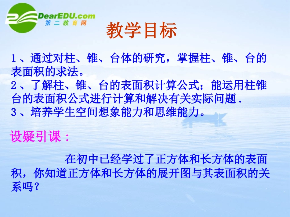 高中数学 131(柱体、锥体和台体的表面积)课件 新人教A版必修2 课件_第3页