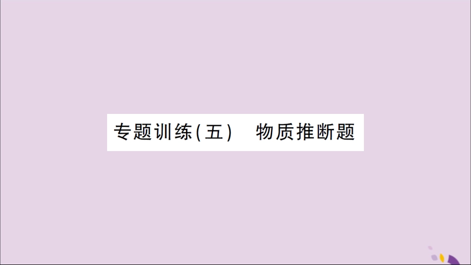 湖北省中考化学一轮复习 专题训练(五)物质推断题课件_第1页
