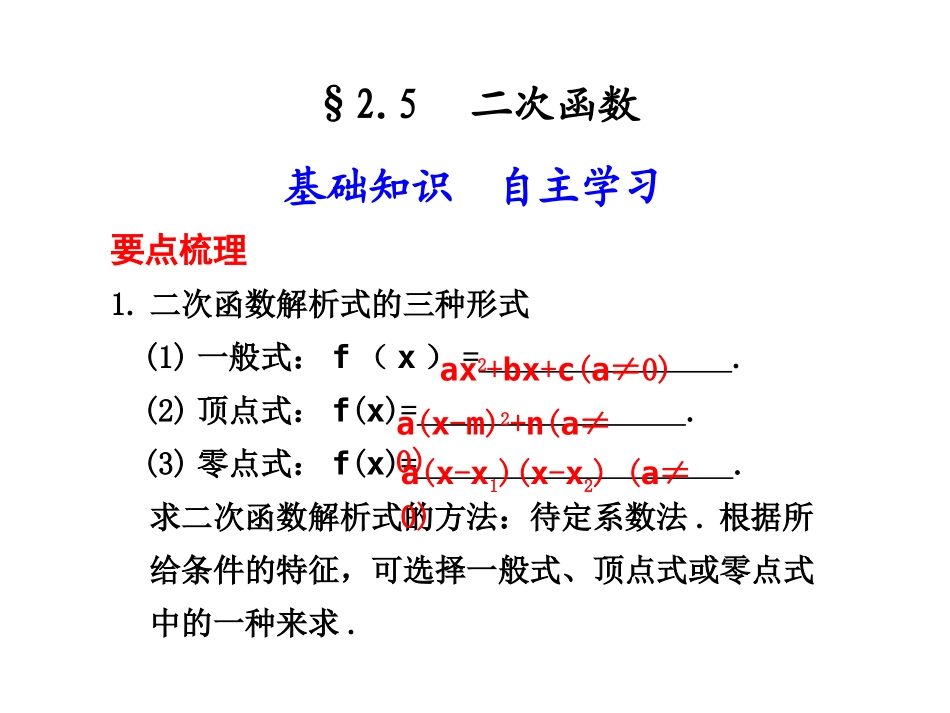 高三数学高考(理)总复习系列课件：2.5  二次函数人教大纲版 高三数学高考(理)总复习系列课件： 函 数人教大纲版 高三数学高考(理)总复习系列课件： 函 数人教大纲版_第1页