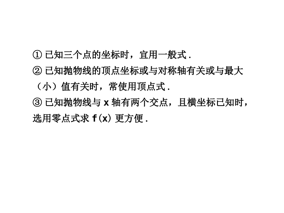 高三数学高考(理)总复习系列课件：2.5  二次函数人教大纲版 高三数学高考(理)总复习系列课件： 函 数人教大纲版 高三数学高考(理)总复习系列课件： 函 数人教大纲版_第2页
