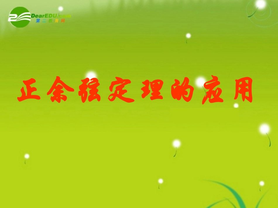 高中数学 13正弦定理、余弦定理的应用课件 苏教版必修5 课件_第1页