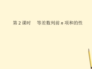 高中数学 2.3 等差数列的前n项和 第2课时课件 新人教A版必修5 课件