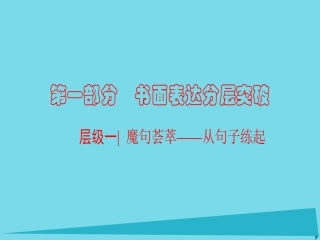 版高考英语一轮总复习 第1部分 书面表达分层突破 层级1 魔句荟萃 从句子练起课件
