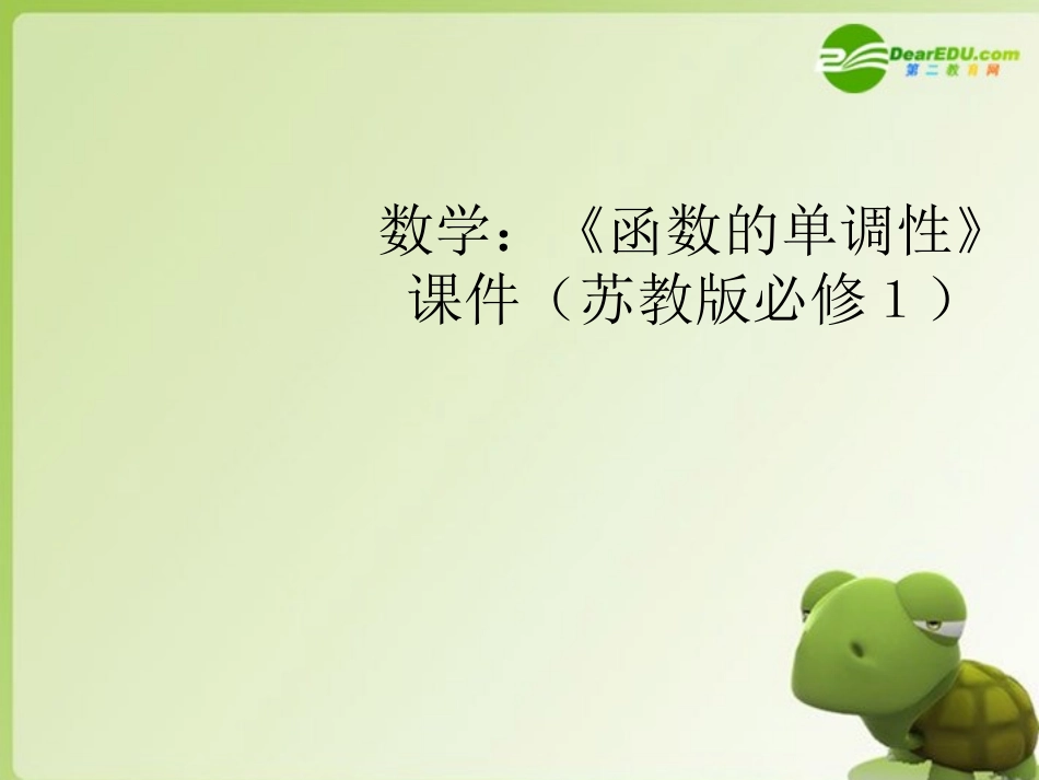 高中数学(函数的单调性)课件 苏教版必修1 课件_第1页