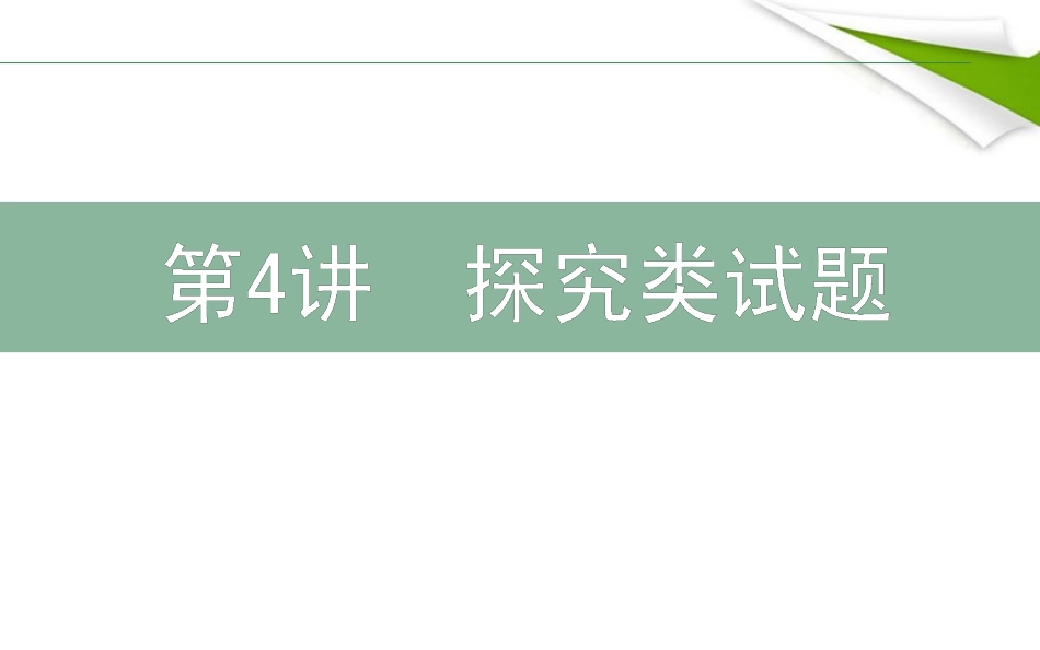 高三语文二轮复习 44探究类试题课件-2_第1页