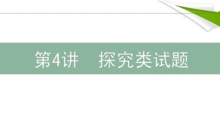 高三语文二轮复习 44探究类试题课件-2
