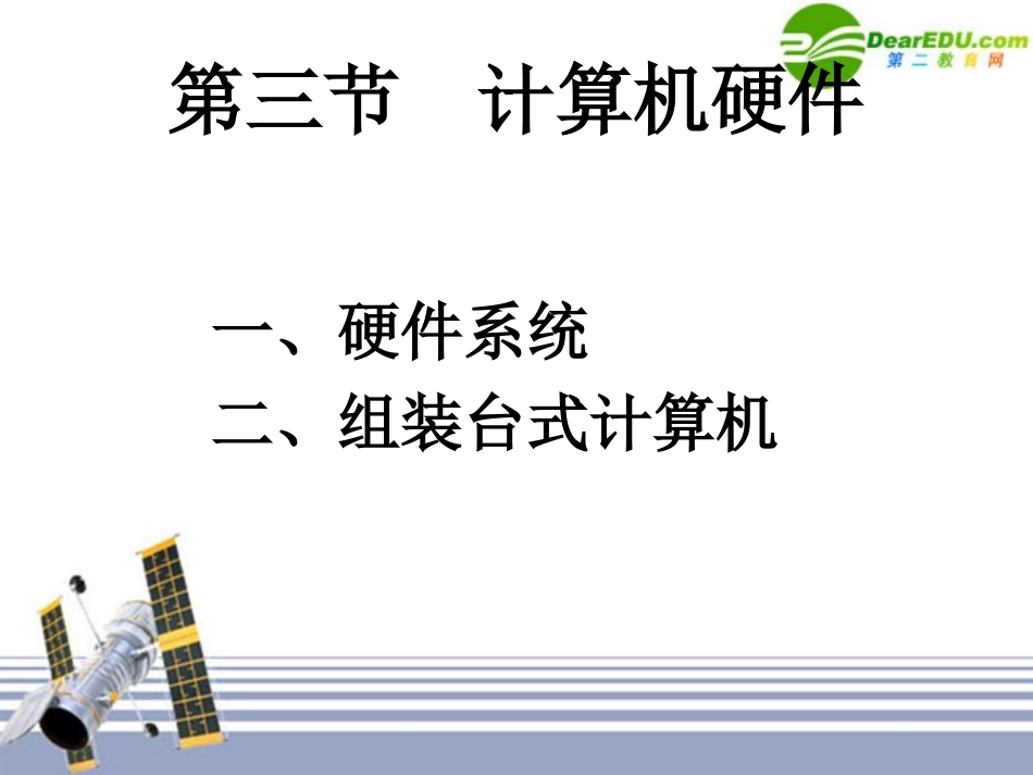 高中信息技术 第三节  计算机硬件课件_第1页