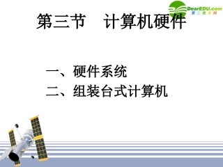 高中信息技术 第三节  计算机硬件课件