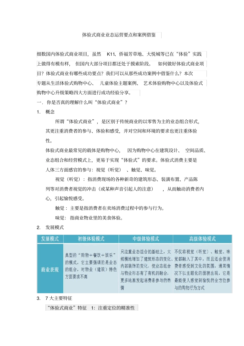 体验式商业业态的运营要点案例_第1页