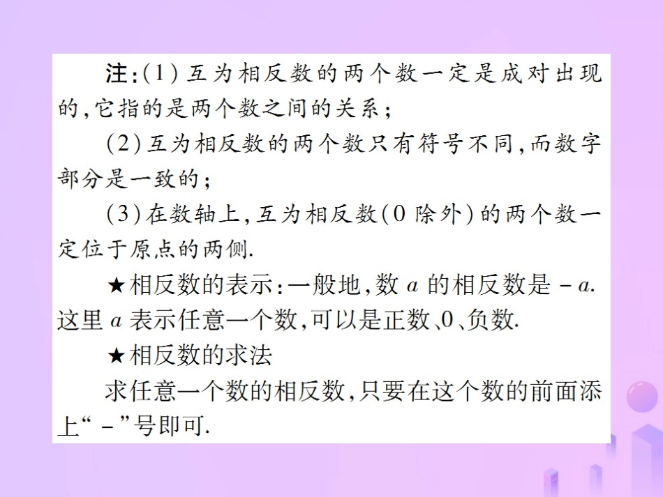 秋七年级数学上册 第一章 有理数 1.2 有理数 1.2.3 相反数讲解课件 (新版)新人教版 课件_第3页