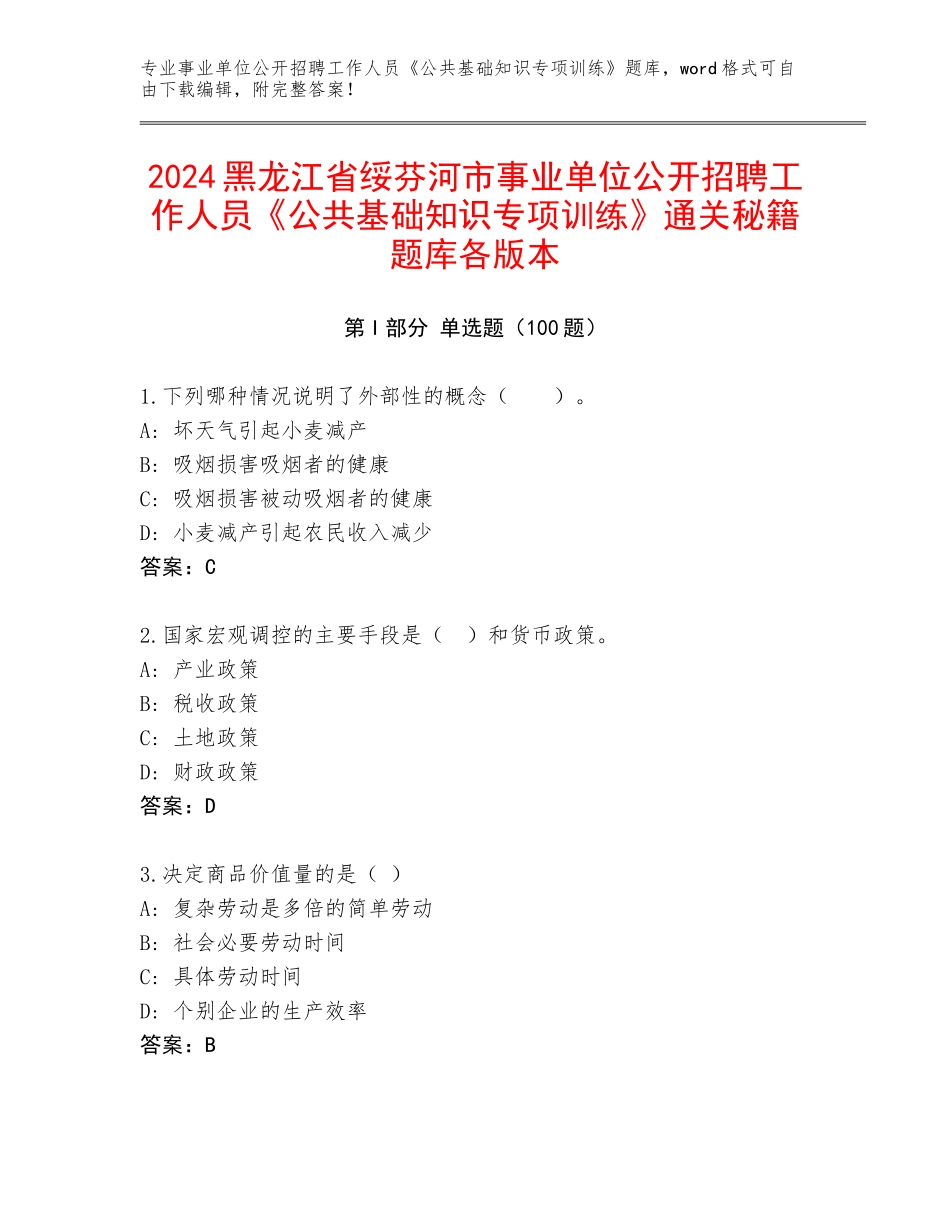 2024黑龙江省绥芬河市事业单位公开招聘工作人员《公共基础知识专项训练》通关秘籍题库各版本_第1页
