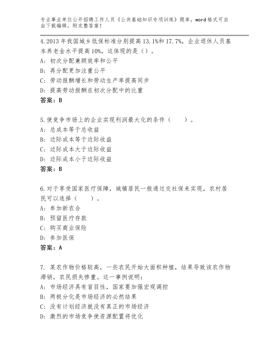 2024黑龙江省绥芬河市事业单位公开招聘工作人员《公共基础知识专项训练》通关秘籍题库各版本_第2页