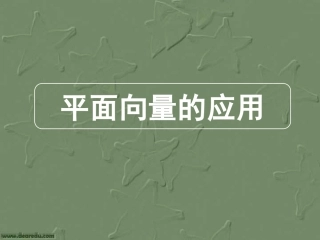 高三数学高考专题六 平面向量的应用 试题