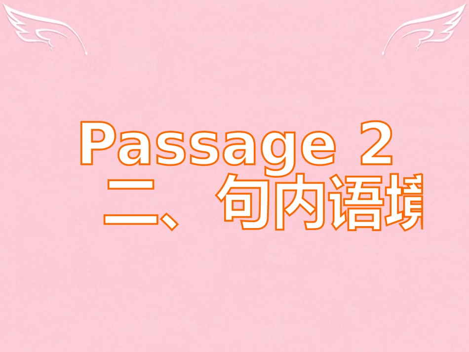 高三英语二轮复习 第五篇 完形填空 Passage 2 句内语境课件_第1页