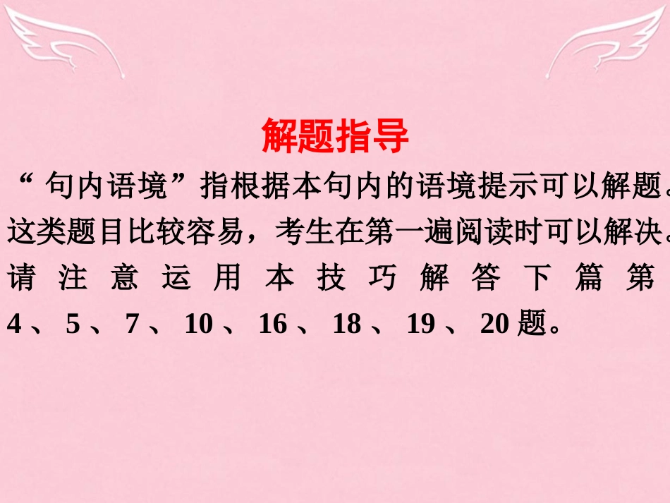 高三英语二轮复习 第五篇 完形填空 Passage 2 句内语境课件_第2页