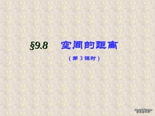 空间的距离(3) 高二数学下学期空间距离课件[整理四课时]人教版 高二数学下学期空间距离课件[整理四课时]人教版