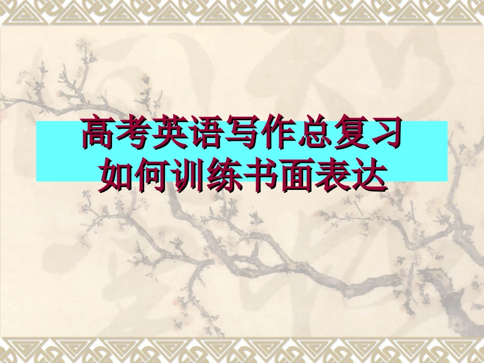 高三英语高考写作总复习：如何训练书面表达课件_第1页