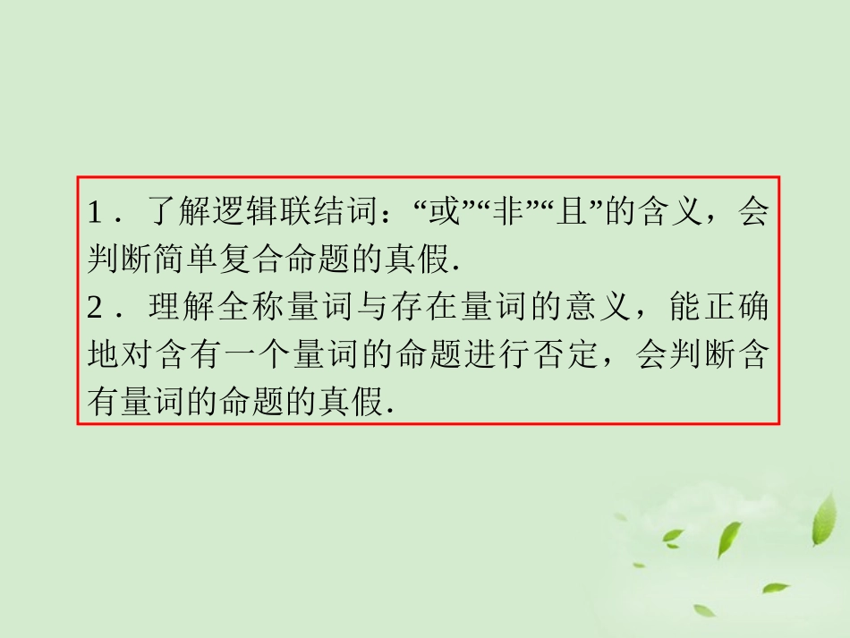 福建省高考数学一轮总复习 第3讲 逻辑联结词、全称量词与存在量词 课件 文 新课标 课件_第3页