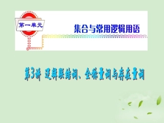 福建省高考数学一轮总复习 第3讲 逻辑联结词、全称量词与存在量词 课件 文 新课标 课件
