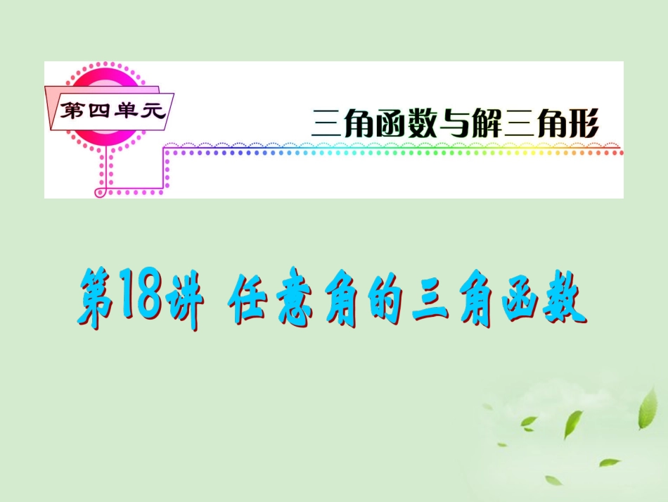 福建省高考数学一轮总复习 第18讲 任意角的三角函数课件 文 新课标 课件_第1页