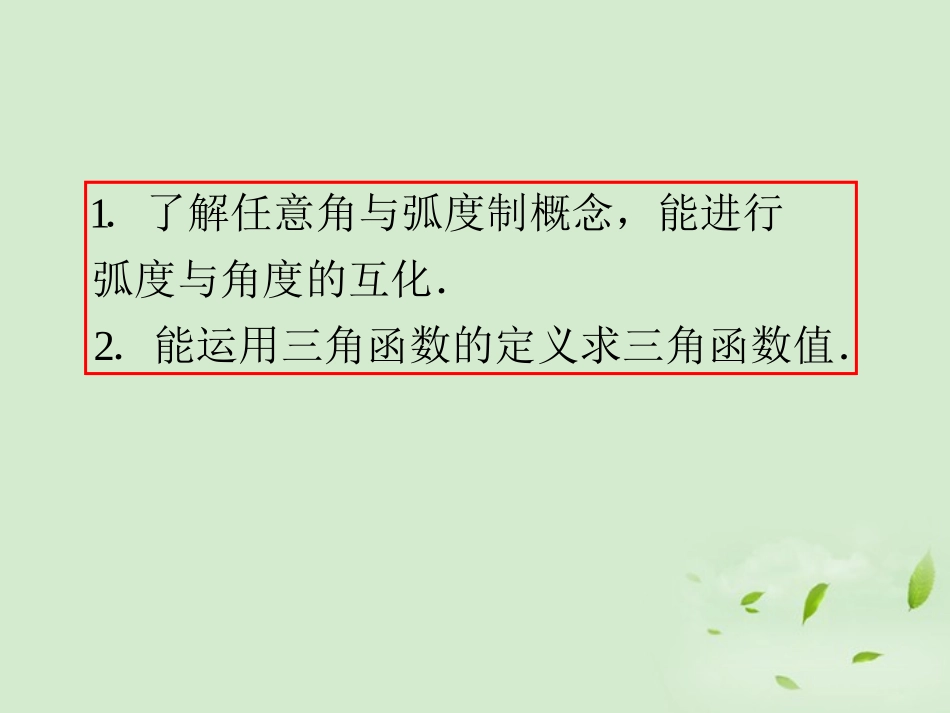 福建省高考数学一轮总复习 第18讲 任意角的三角函数课件 文 新课标 课件_第3页