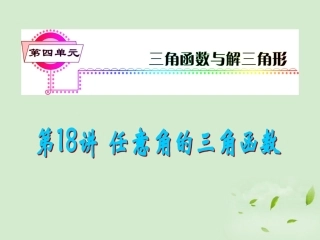 福建省高考数学一轮总复习 第18讲 任意角的三角函数课件 文 新课标 课件