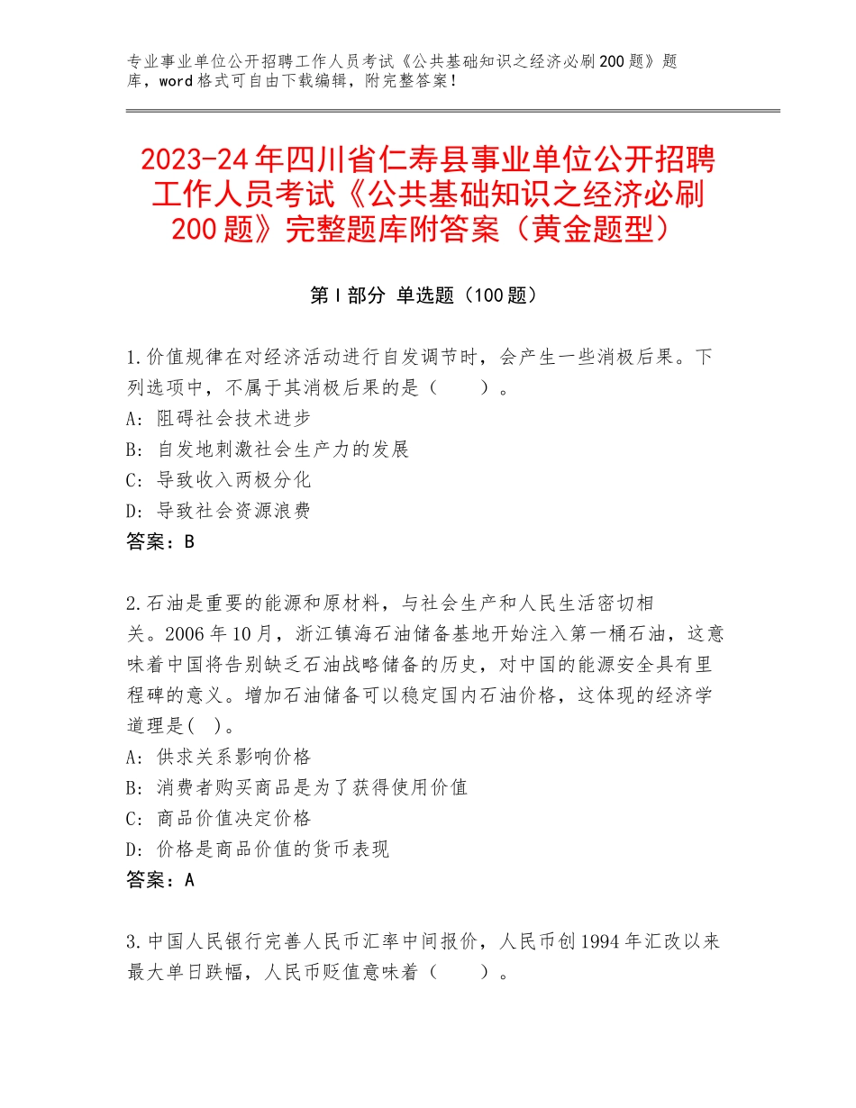 2023-24年四川省仁寿县事业单位公开招聘工作人员考试《公共基础知识之经济必刷200题》完整题库附答案（黄金题型）_第1页