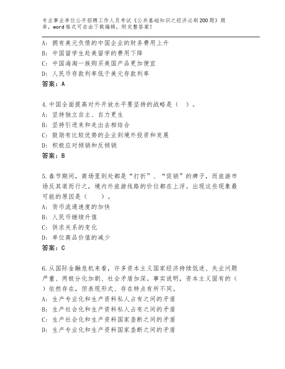 2023-24年四川省仁寿县事业单位公开招聘工作人员考试《公共基础知识之经济必刷200题》完整题库附答案（黄金题型）_第2页