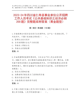 2023-24年四川省仁寿县事业单位公开招聘工作人员考试《公共基础知识之经济必刷200题》完整题库附答案（黄金题型）