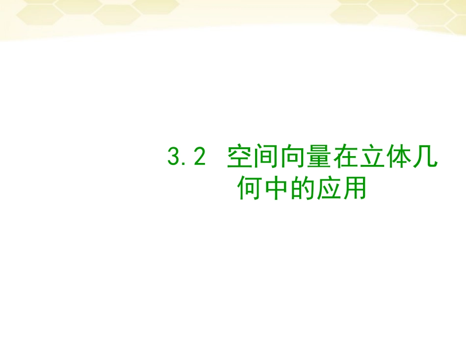 高中数学 32  空间向量在立体几何中的应用)课件 新人教B版选修2-1 课件_第1页