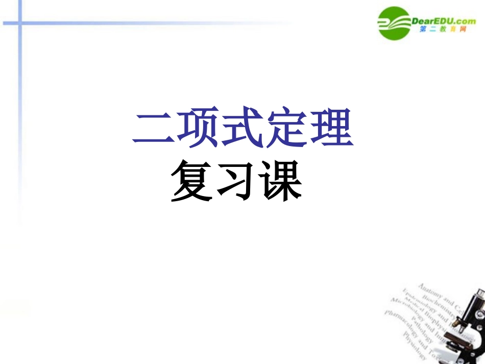 高中数学 二项式定理复习课1课件 苏教版选修2-3 课件_第1页
