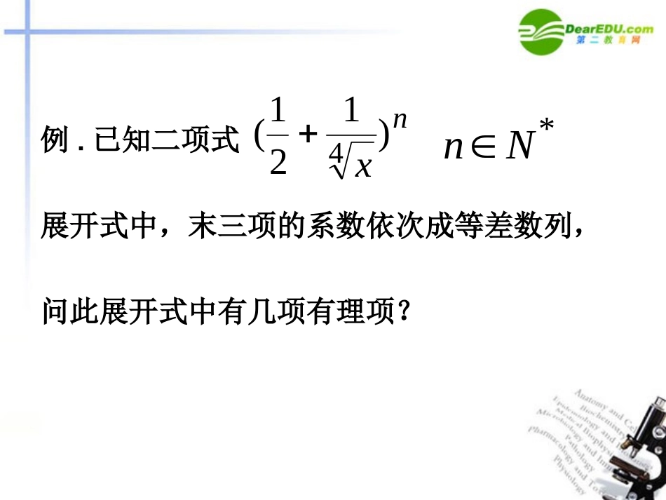 高中数学 二项式定理复习课1课件 苏教版选修2-3 课件_第3页