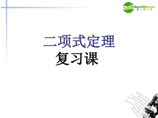 高中数学 二项式定理复习课1课件 苏教版选修2-3 课件