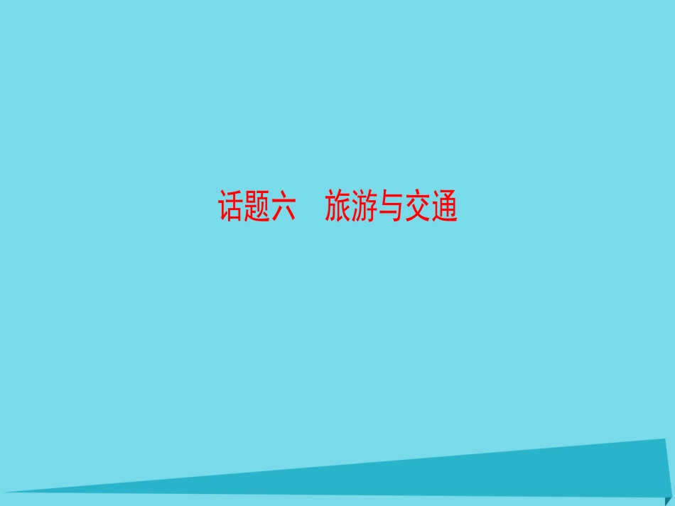 版高考英语一轮总复习 第2部分 高考话题晨背 话题6 旅游与交通课件_第1页