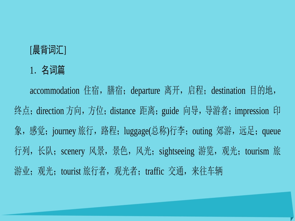 版高考英语一轮总复习 第2部分 高考话题晨背 话题6 旅游与交通课件_第2页